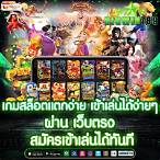 สมัครเว็บเกมสล็อต
